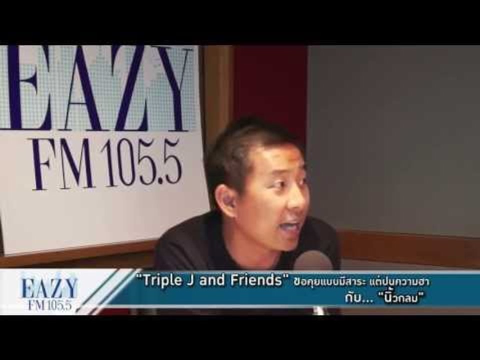 Triple J & Friends สะกิดต่อม กวน คม คิด ตีสนิทกับ "นิ้วกลม"