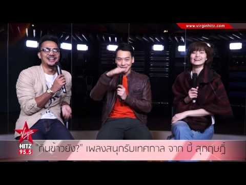 กินข้าวยัง? เพลงสนุกรับเทศกาล จาก บี้ สุกฤษฏิ์