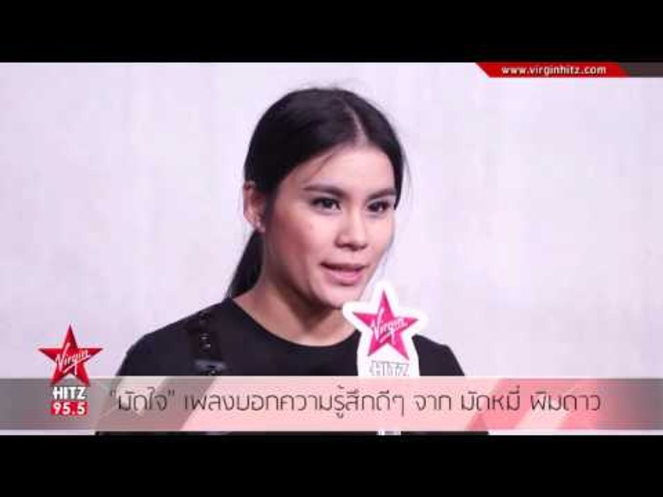 "มัดใจ" เพลงบอกความรู้สึกดีๆ จาก มัดหมี่ พิมดาว