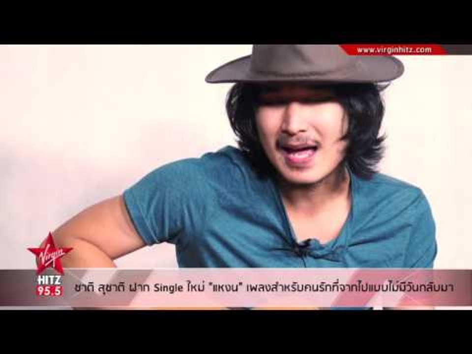 ชาติ สุชาติ ฝาก Single ใหม่ แหงน