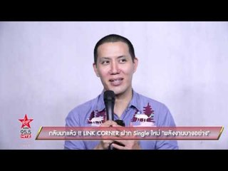 Link Corner ฝาก Single ใหม่ พลังงานบางอย่าง