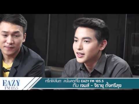 Triple J And Friends กับ พระเอกซุปตาร์สุดฮอต เจมส์-จิรายุ ตั้งศรีสุข