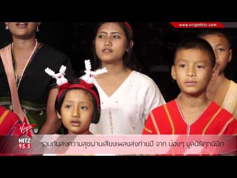 ร่วมกันส่งความสุขผ่านเสียงเพลงส่งท้ายปี จาก น้องๆ มูลนิธิศุภนิมิต