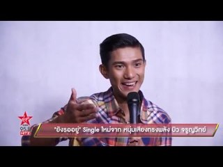 บิว จรูญวิทย์ พัวพันวัฒนะ The Voice Thailand Season 3 ฝากเพลงใหม่ "ยังรออยู่"