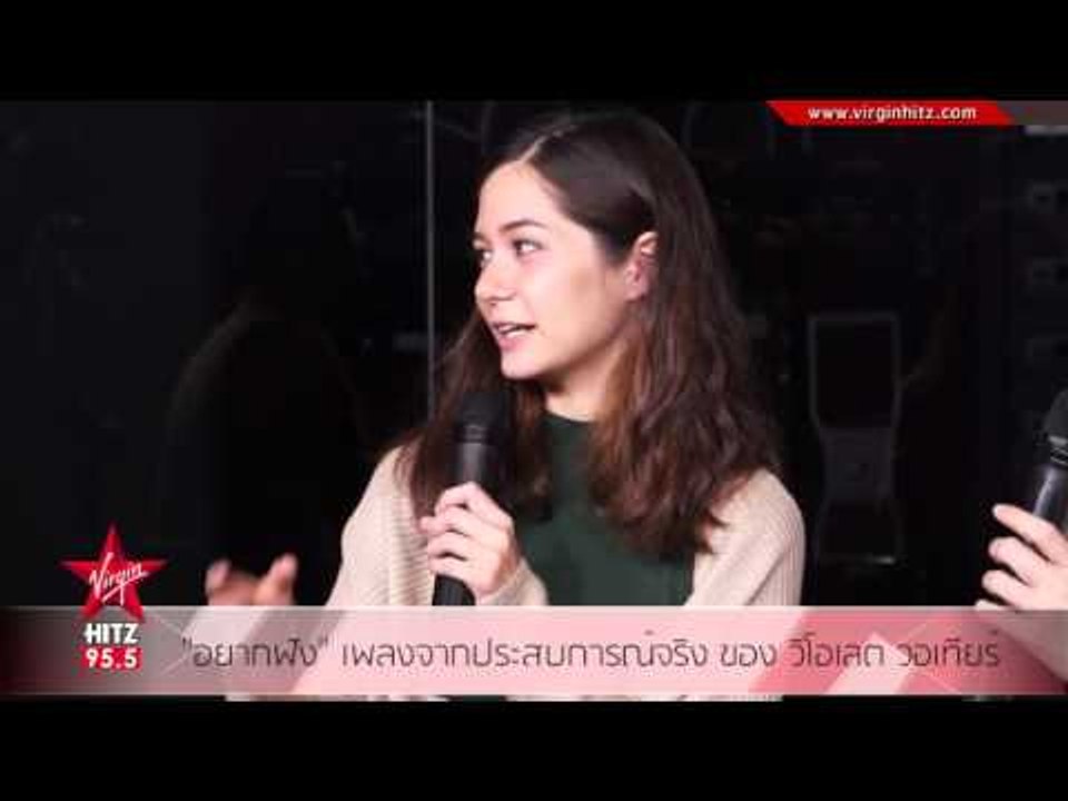 "อยากฟัง" เพลงจากประสบการณ์จริง ของ วิโอเลต วอเทียร์