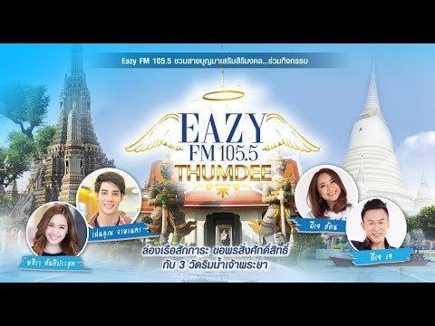Eazy FM 105.5 ชวนสายบุญมาเสริมสิริมงคล ร่วมกิจกรรม Eazy Thumdee ครั้งที่ 8