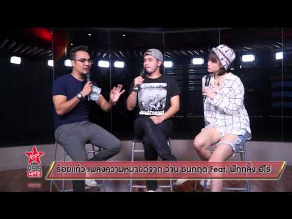 ร้อยแก้ว เพลงความหมายดีจาก ว่าน ธนกฤต Feat  ฟักกลิ้ง ฮีโร่