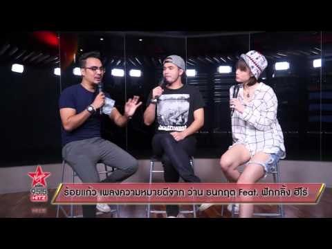 ร้อยแก้ว เพลงความหมายดีจาก ว่าน ธนกฤต Feat ฟักกลิ้ง ฮีโร่