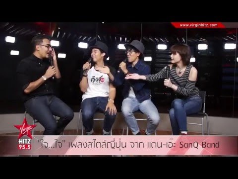 ใจ...ใจ เพลงสไตล์ญี่ปุ่น จาก แดน-เอ๊ะ SanQ Band
