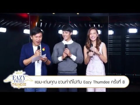 Eazy FM 105.5 l แยม-เด่นคุณ ชวนไปทำบุญกับกิจกรรม Eazy Thumdee ครั้งที่ 8