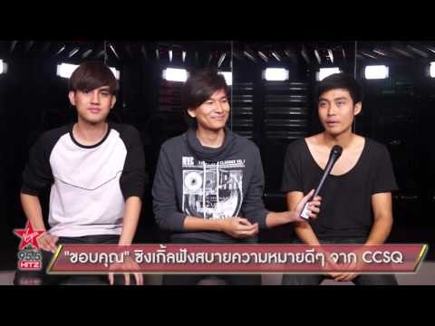 ขอบคุณ ซิงเกิ้ลฟังสบายความหมายดีๆ จาก CCSQ