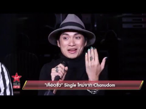 เลือดชั่ว Single แรงๆจาก Chanudom