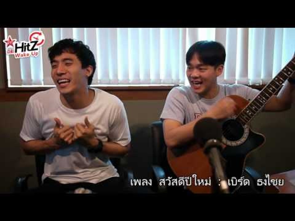 HitZ Wake Up l มัน...หลังไมค์ ตอน สวัสดีปีใหม่ l 01-01-2559