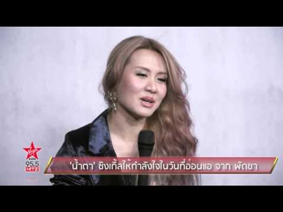 'น้ำตา' ซิงเกิ้ลให้กำลังใจในวันที่อ่อนแอ จาก พัดชา