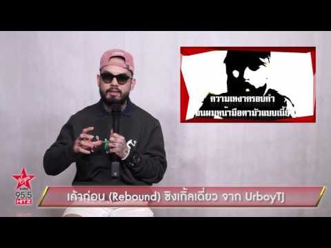 เค้าก่อน (Rebound) ซิงเกิ้ลเดี่ยว จาก UrboyTJ