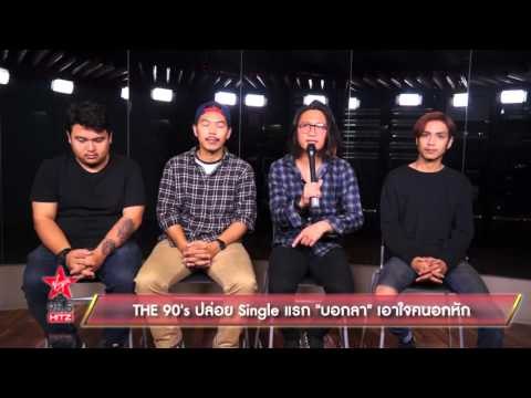 THE 90's ปล่อย Single แรก บอกลา เอาใจคนอกหัก