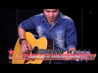 ยอมเจ็บเพื่อคำว่ารัก ซิงเกิ้ลใหม่จาก MANI_RAI