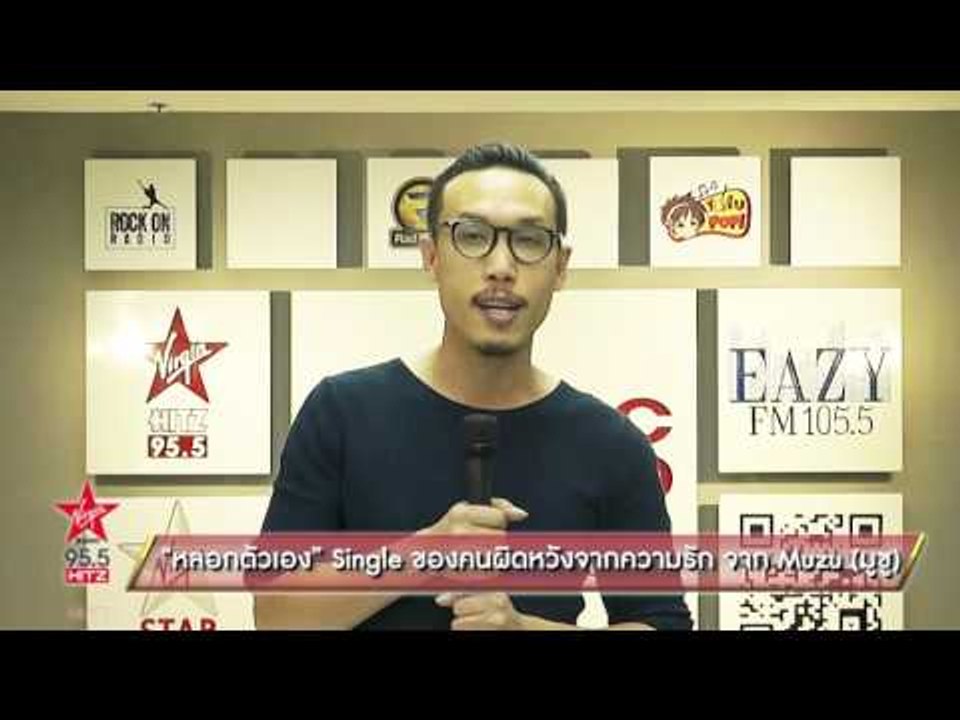 หลอกตัวเอง Single ของคนผิดหวังจากความรัก จาก Mu...