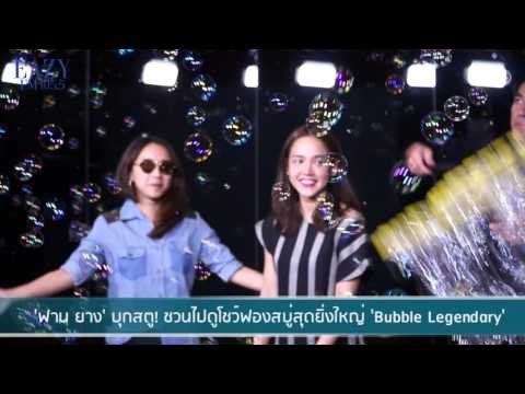 'ฟาน ยาง' บุกสตู! ชวนไปดูโชว์ฟองสบู่สุดยิ่งใหญ่ 'Bubble Legendary'