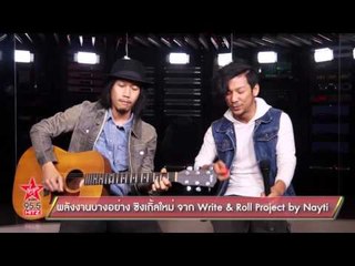 พลังงานบางอย่าง ซิงเกิ้ลใหม่ จาก Write & Roll Project by Nayti