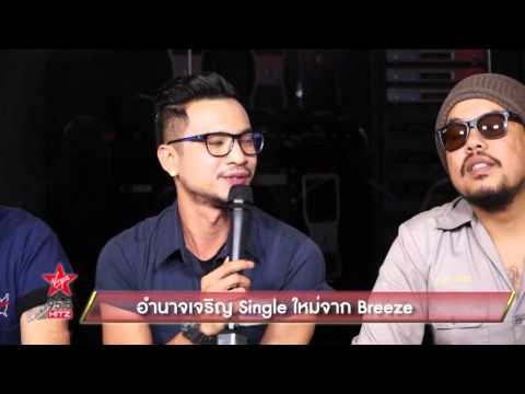 อำนาจเจริญ Single ใหม่จาก Breeze
