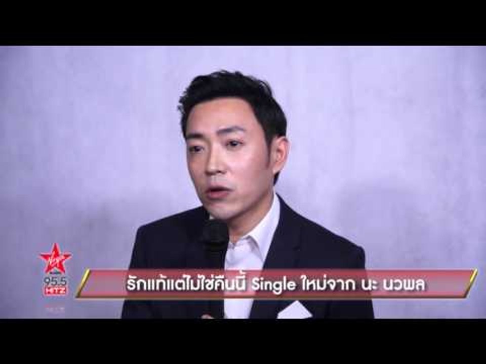 รักแท้แต่ไม่ใช่คืนนี้ Single ใหม่จาก นะ นวพล