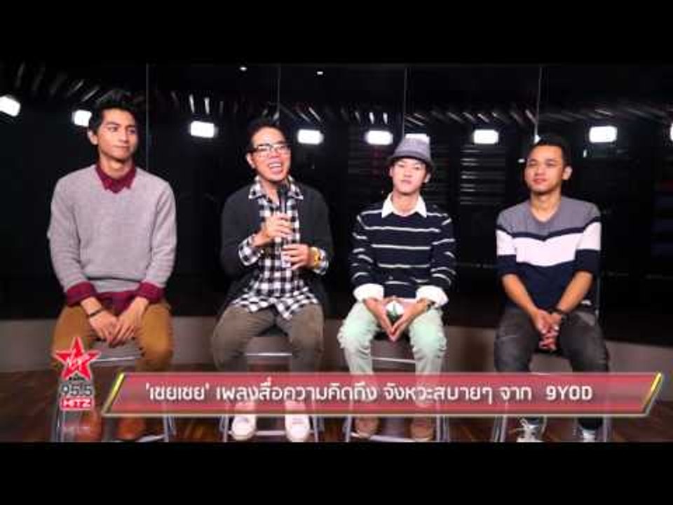 'เชยเชย' เพลงสื่อความคิดถึง จังหวะสบายๆ จาก  9YOD