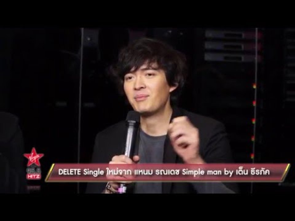 DELETE Single ใหม่จาก แหนม รณเดช Simple man by เต็น ธีรภัค