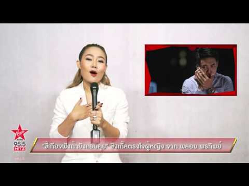 ขี้เกียจฟังถ้ายังแอบคุย ซิงเกิ้ลตรงใจผู้หญิง จา...