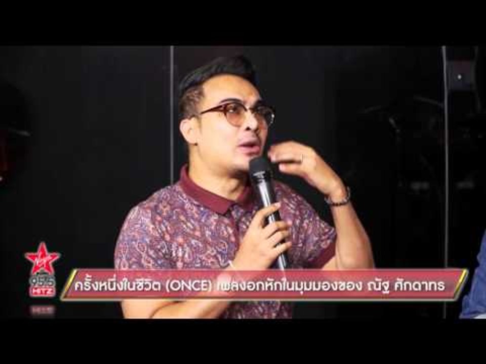 ครั้งหนึ่งในชีวิต (ONCE) เพลงอกหักในมุมมองของ ณัฐ ศักดาทร