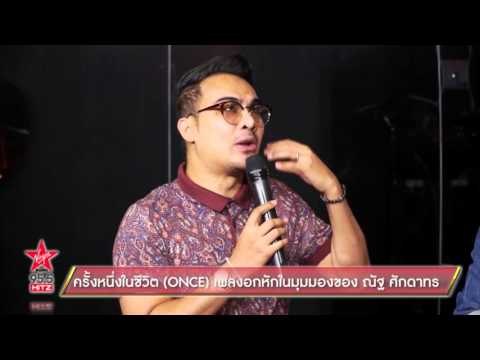 ครั้งหนึ่งในชีวิต (ONCE) เพลงอกหักในมุมมองของ ณัฐ ศักดาทร