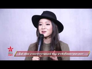 อิ้งค์ วรัธร นางเอกจากภาพยนตร์ Snap ฝากซิงเกิ้ลแรก เหงา เหงา