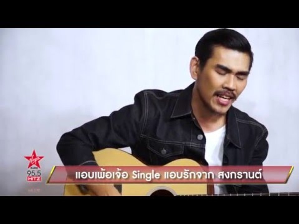 แอบเพ้อเจ้อ Single ใหม่จาก สงกรานต์