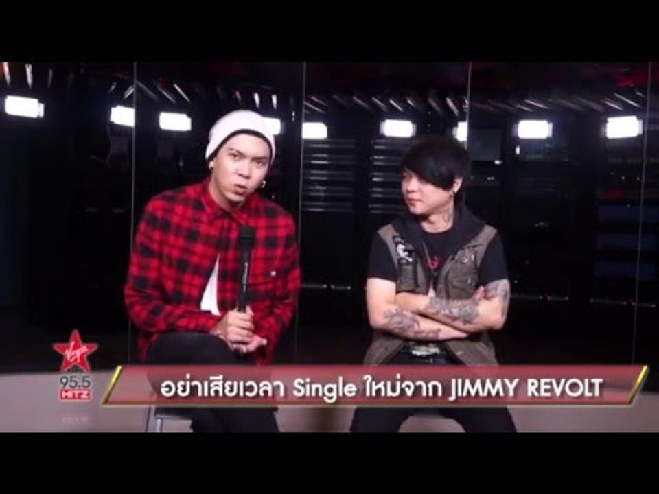 อย่าเสียเวลา Single ใหม่จาก Jimmy Revolt
