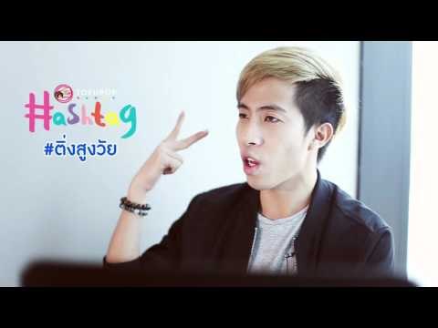 TofuPOP HashTag นั่งไทม์แมช ชีนย้อนไปในวันวานของทั้งติ่งและศิลปิน #ติ่งสูงวัย #ชราแบนด์