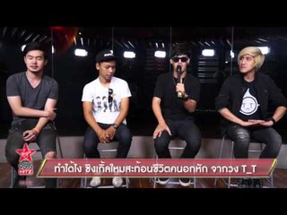 ทำได้ไง ซิงเกิ้ลใหมสะท้อนชีวิตคนอกหัก จากวง T_T