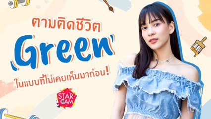 Star Cam Ep.8 l Exclusive ไปกับ กรีน อัษฎาพร