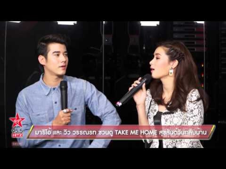 มาริโอ้ และ วิว วรรณรท ชวนดู TAKE ME HOME สุขสันต์วันกลับบ้าน