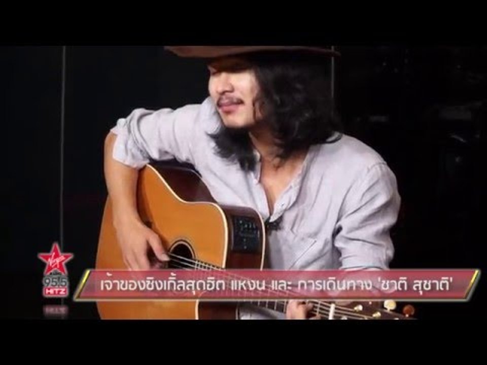 เจ้าของซิงเกิ้ลสุดฮิต แหงน และ การเดินทาง ชาติ...