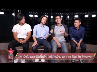 โลกยังไม่แตก ซิงเกิ้ลให้กำลังใจฟังง่าย จาก Ten To Twelve