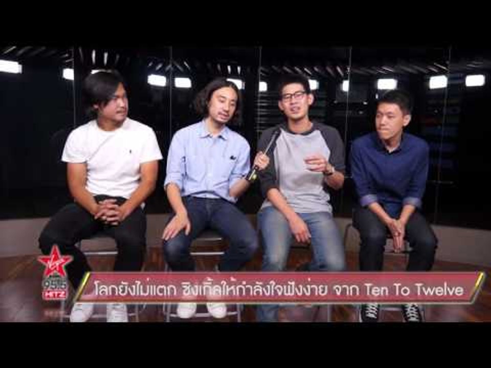 โลกยังไม่แตก ซิงเกิ้ลให้กำลังใจฟังง่าย จาก Ten To Twelve