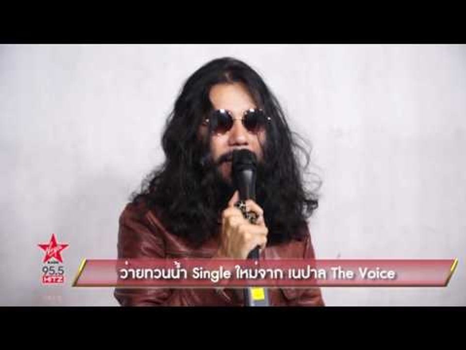 ว่ายทวนน้ำ Single ใหม่จาก เนปาล The Voice