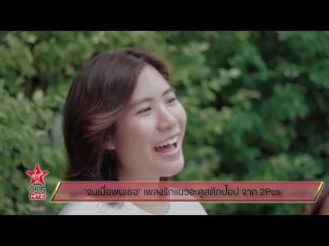 'จนเมื่อพบเธอ' เพลงรักแนวอะคูสติกป๊อป จาก 2Pcs