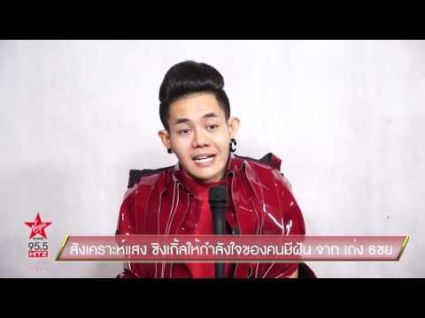 สังเคราะห์แสง ซิงเกิ้ลให้กำลังใจของคนมีฝัน จาก เก่ง ธชย