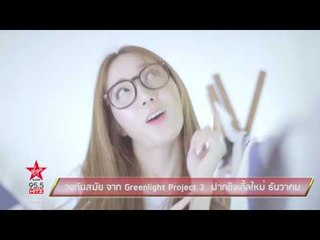 วงทันสมัย จาก Greenlight Project 3  ฝากซิงเกิ้ลใหม่ ธันวาคม