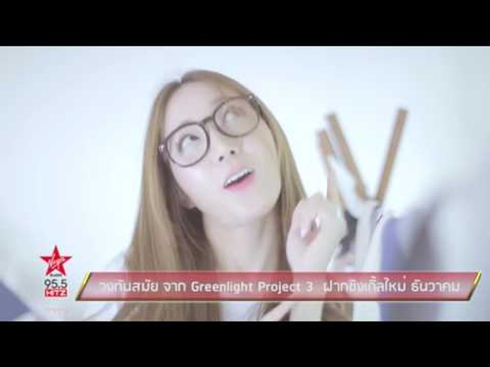 วงทันสมัย จาก Greenlight Project 3  ฝากซิงเกิ้ลใหม่ ธันวาคม
