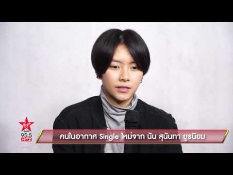 คนในอากาศ Single ใหม่จาก นัน สุนันทา