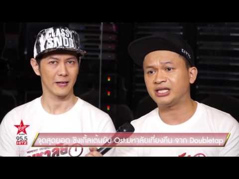 จุดสุดยอด ซิงเกิ้ลเต้นยับ Ost มหาลัยเที่ยงคืน จาก Doubletap