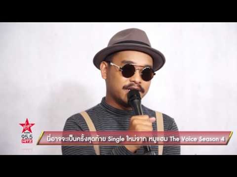 นี่อาจจะเป็นครั้งสุดท้าย Single ใหม่จาก หมูแฮม นราพงษ์  The Voice Thailand Season 4