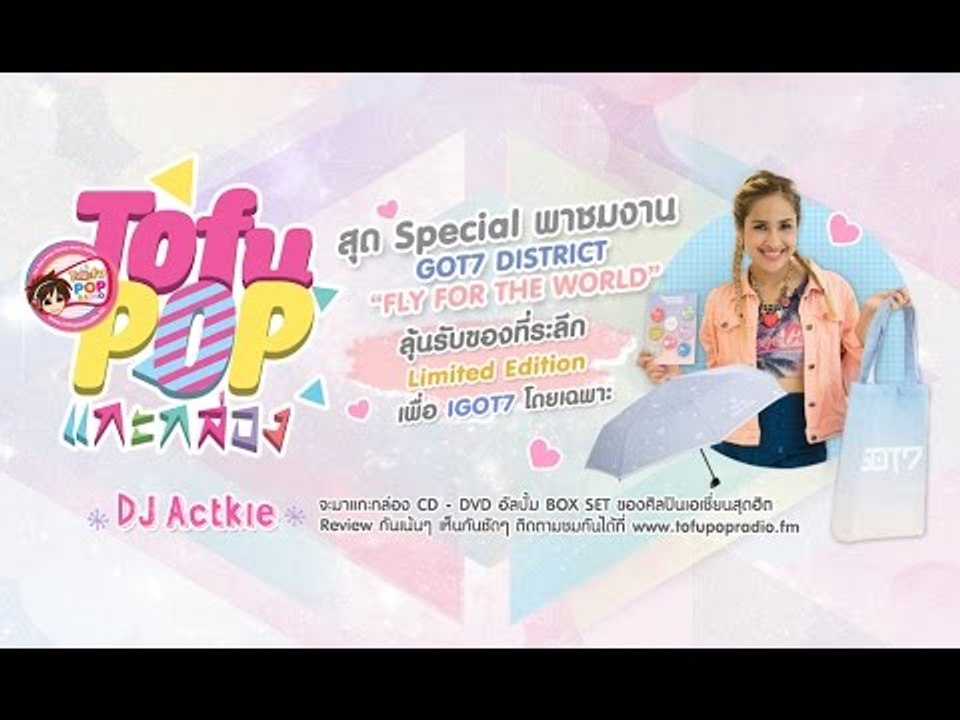 TofuPOP แกะกล่อง Special พาชมงาน GOT7 DISTRICT “FLY FOR THE WORLD”